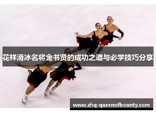 花样滑冰名将金书贤的成功之道与必学技巧分享