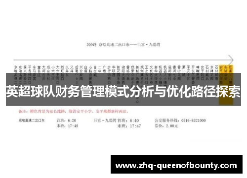 英超球队财务管理模式分析与优化路径探索