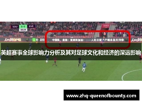 英超赛事全球影响力分析及其对足球文化和经济的深远影响 英超赛事全球影响力分析及其对足球文化和经济的深远影响