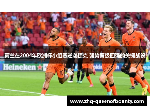 荷兰在2004年欧洲杯小组赛逆袭捷克 强势晋级四强的关键战役 荷兰在2004年欧洲杯小组赛逆袭捷克 强势晋级四强的关键战役