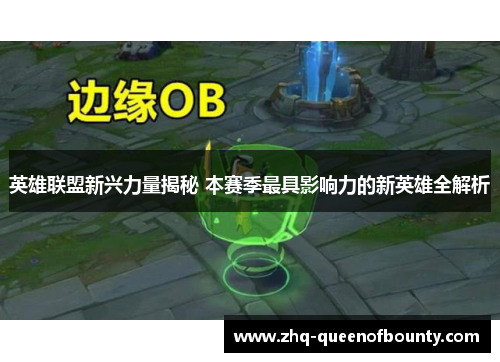 英雄联盟新兴力量揭秘 本赛季最具影响力的新英雄全解析 英雄联盟新兴力量揭秘 本赛季最具影响力的新英雄全解析