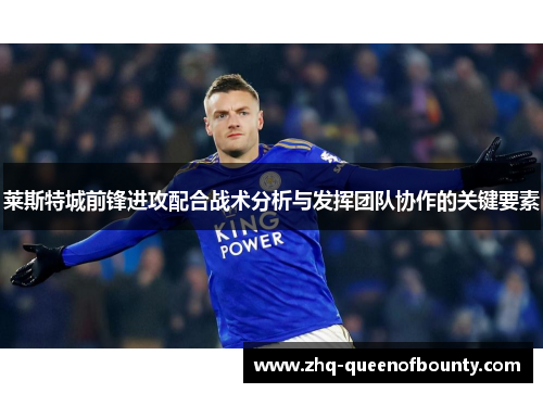 莱斯特城前锋进攻配合战术分析与发挥团队协作的关键要素 莱斯特城前锋进攻配合战术分析与发挥团队协作的关键要素