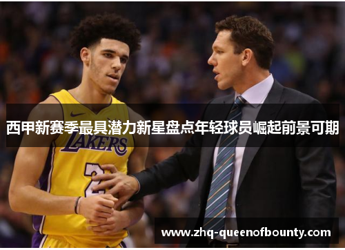 西甲新赛季最具潜力新星盘点年轻球员崛起前景可期 西甲新赛季最具潜力新星盘点年轻球员崛起前景可期