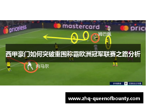 西甲豪门如何突破重围称霸欧洲冠军联赛之路分析 西甲豪门如何突破重围称霸欧洲冠军联赛之路分析