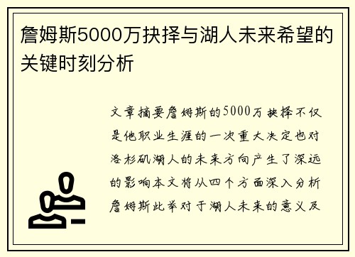 詹姆斯5000万抉择与湖人未来希望的关键时刻分析 詹姆斯5000万抉择与湖人未来希望的关键时刻分析