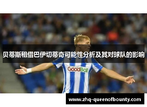 贝蒂斯租借巴伊切蒂奇可能性分析及其对球队的影响 贝蒂斯租借巴伊切蒂奇可能性分析及其对球队的影响