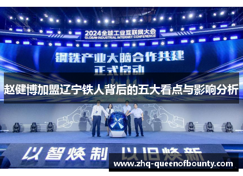 赵健博加盟辽宁铁人背后的五大看点与影响分析