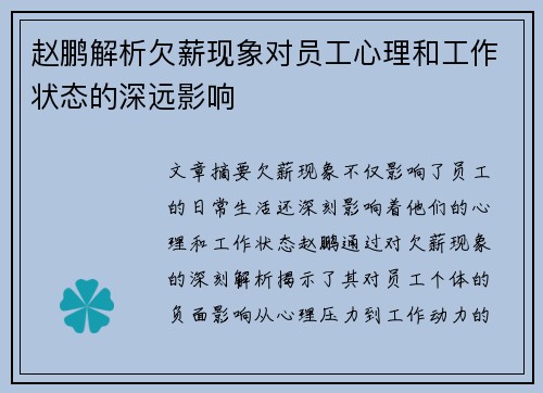 赵鹏解析欠薪现象对员工心理和工作状态的深远影响 赵鹏解析欠薪现象对员工心理和工作状态的深远影响