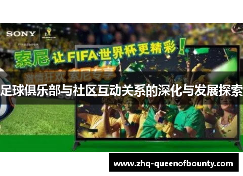 足球俱乐部与社区互动关系的深化与发展探索