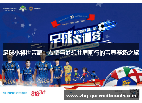 足球小将世青篇：友情与梦想并肩前行的青春赛场之旅