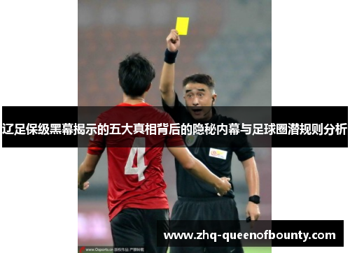 辽足保级黑幕揭示的五大真相背后的隐秘内幕与足球圈潜规则分析