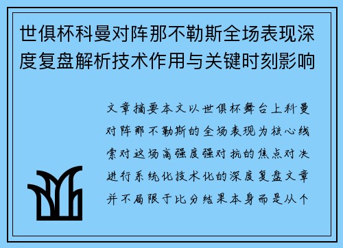 世俱杯科曼对阵那不勒斯全场表现深度复盘解析技术作用与关键时刻影响战局