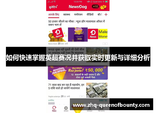 如何快速掌握英超赛况并获取实时更新与详细分析