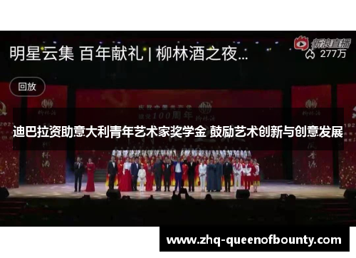 迪巴拉资助意大利青年艺术家奖学金 鼓励艺术创新与创意发展