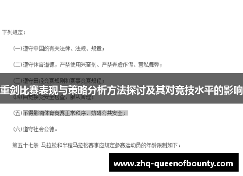 重剑比赛表现与策略分析方法探讨及其对竞技水平的影响
