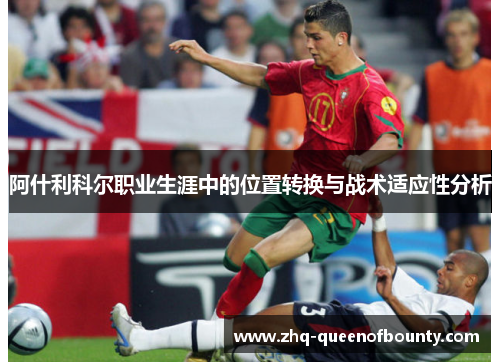 阿什利科尔职业生涯中的位置转换与战术适应性分析 阿什利科尔职业生涯中的位置转换与战术适应性分析