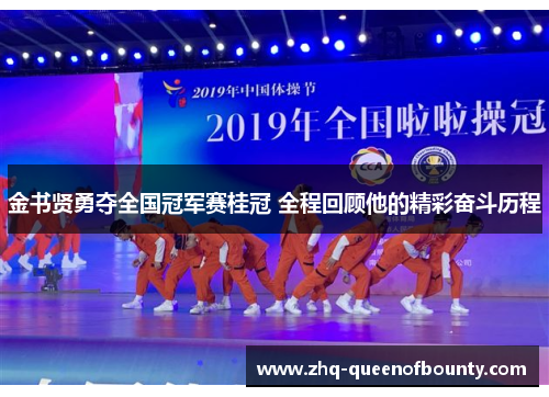 金书贤勇夺全国冠军赛桂冠 全程回顾他的精彩奋斗历程
