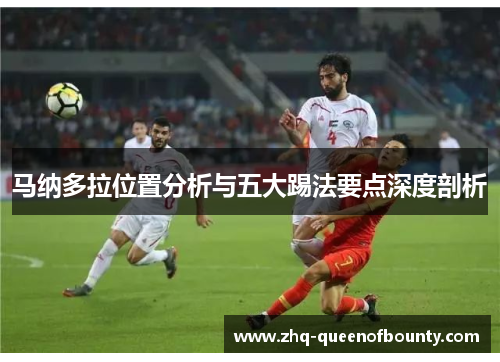 马纳多拉位置分析与五大踢法要点深度剖析