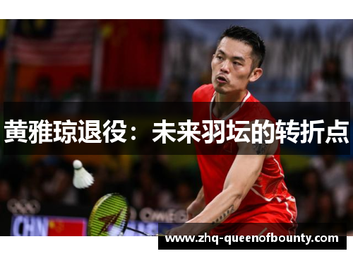 黄雅琼退役：未来羽坛的转折点