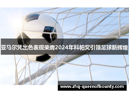亚马尔凭出色表现荣膺2024年科帕奖引领足球新辉煌