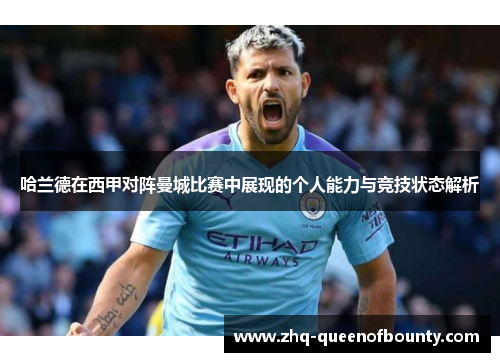 哈兰德在西甲对阵曼城比赛中展现的个人能力与竞技状态解析