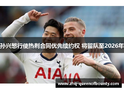 孙兴慜行使热刺合同优先续约权 将留队至2026年