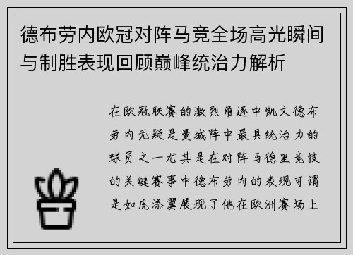德布劳内欧冠对阵马竞全场高光瞬间与制胜表现回顾巅峰统治力解析