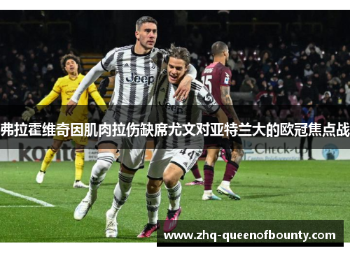 弗拉霍维奇因肌肉拉伤缺席尤文对亚特兰大的欧冠焦点战