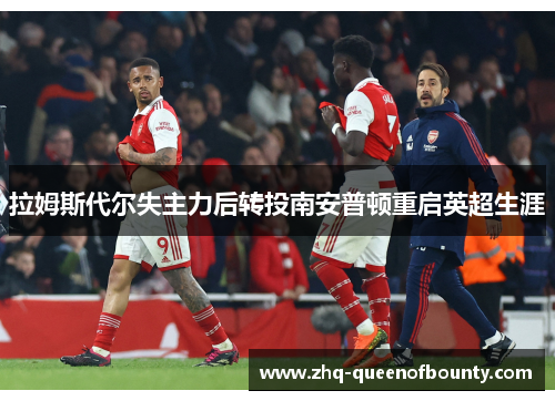 拉姆斯代尔失主力后转投南安普顿重启英超生涯