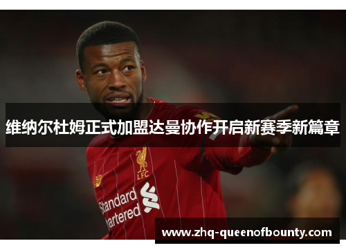 维纳尔杜姆正式加盟达曼协作开启新赛季新篇章 维纳尔杜姆正式加盟达曼协作开启新赛季新篇章