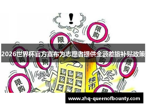 2026世界杯官方宣布为志愿者提供全额差旅补贴政策 2026世界杯官方宣布为志愿者提供全额差旅补贴政策
