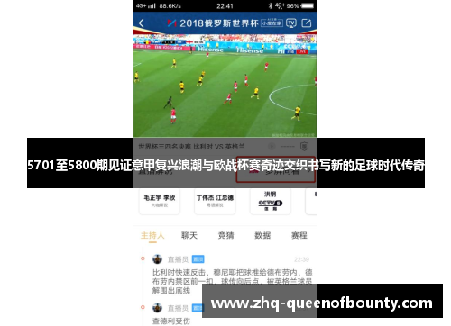 5701至5800期见证意甲复兴浪潮与欧战杯赛奇迹交织书写新的足球时代传奇 5701至5800期见证意甲复兴浪潮与欧战杯赛奇迹交织书写新的足球时代传奇