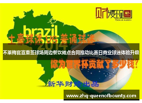 不莱梅官宣重签球场周边餐饮摊点合同推动比赛日商业球迷体验升级