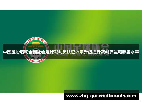 中国足协启动全国社会足球裁判员认证体系升级提升裁判质量和服务水平