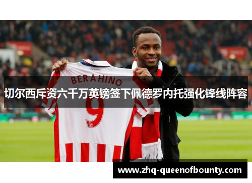 切尔西斥资六千万英镑签下佩德罗内托强化锋线阵容