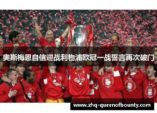 奥斯梅恩自信迎战利物浦欧冠一战誓言再次破门