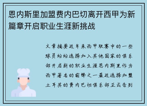 恩内斯里加盟费内巴切离开西甲为新篇章开启职业生涯新挑战