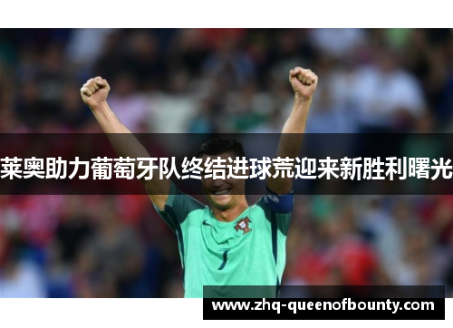 莱奥助力葡萄牙队终结进球荒迎来新胜利曙光 莱奥助力葡萄牙队终结进球荒迎来新胜利曙光