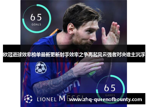 欧冠进球效率榜单最新更新射手效率之争再起风云强者对决谁主沉浮 欧冠进球效率榜单最新更新射手效率之争再起风云强者对决谁主沉浮