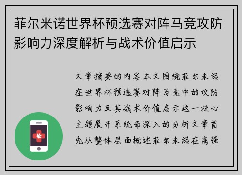 菲尔米诺世界杯预选赛对阵马竞攻防影响力深度解析与战术价值启示 菲尔米诺世界杯预选赛对阵马竞攻防影响力深度解析与战术价值启示