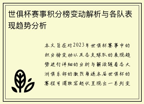 世俱杯赛事积分榜变动解析与各队表现趋势分析 世俱杯赛事积分榜变动解析与各队表现趋势分析