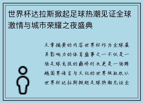 世界杯达拉斯掀起足球热潮见证全球激情与城市荣耀之夜盛典 世界杯达拉斯掀起足球热潮见证全球激情与城市荣耀之夜盛典