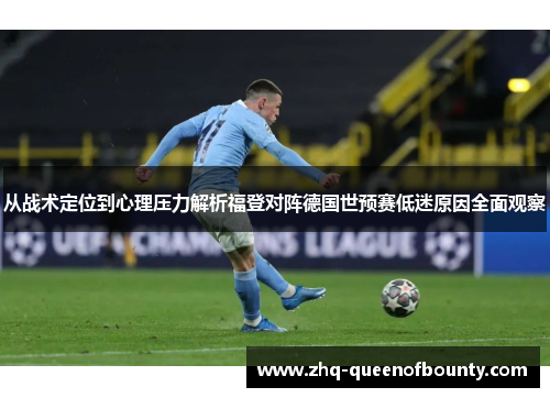 从战术定位到心理压力解析福登对阵德国世预赛低迷原因全面观察 从战术定位到心理压力解析福登对阵德国世预赛低迷原因全面观察