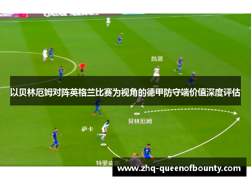 以贝林厄姆对阵英格兰比赛为视角的德甲防守端价值深度评估