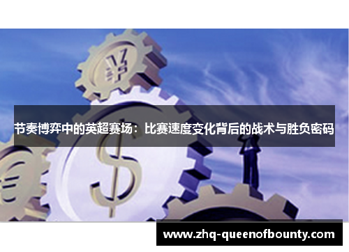 节奏博弈中的英超赛场：比赛速度变化背后的战术与胜负密码