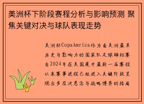 美洲杯下阶段赛程分析与影响预测 聚焦关键对决与球队表现走势