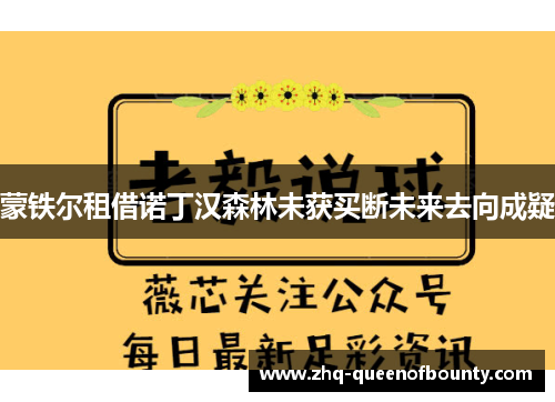 蒙铁尔租借诺丁汉森林未获买断未来去向成疑