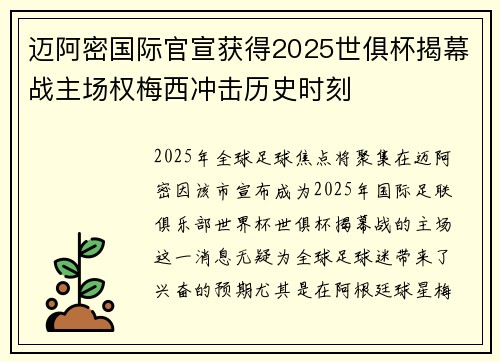 迈阿密国际官宣获得2025世俱杯揭幕战主场权梅西冲击历史时刻