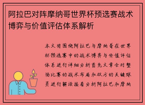 阿拉巴对阵摩纳哥世界杯预选赛战术博弈与价值评估体系解析