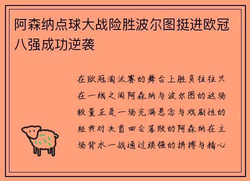 阿森纳点球大战险胜波尔图挺进欧冠八强成功逆袭